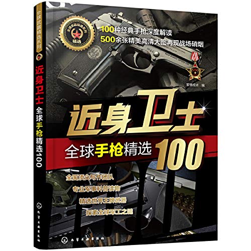 Global arms Collections - close guard - 100 Global Pistol Featured(Chinese Edition)